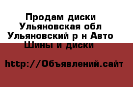 Продам диски - Ульяновская обл., Ульяновский р-н Авто » Шины и диски   